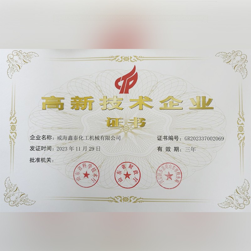 高新技術(shù)企業(yè)證書
